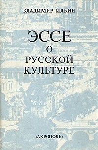 Эссе о русской культуре