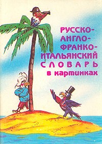  - Русско-англо-франко-итальянский словарь в картинках