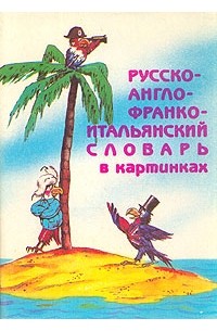  - Русско-англо-франко-итальянский словарь в картинках