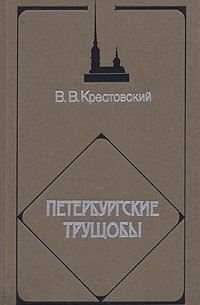 В. В. Крестовский - Петербургские трущобы. В четырех томах. Том 2