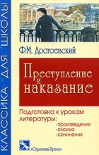 Ф. М. Достоевский - Преступление и наказание. Подготовка к урокам литературы.