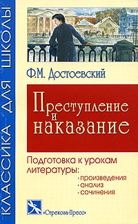 Ф. М. Достоевский - Преступление и наказание. Подготовка к урокам литературы.