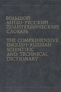  - Большой англо-русский политехнический словарь. В 2 томах. Том 1