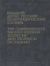  - Большой англо-русский политехнический словарь. В 2 томах. Том 1