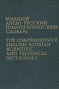  - Большой англо-русский политехнический словарь. В 2 томах. Том 2