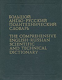  - Большой англо-русский политехнический словарь. В 2 томах. Том 2