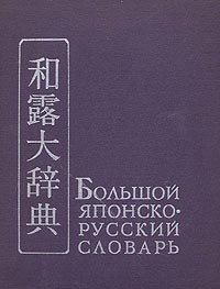  - Большой японско-русский словарь. В двух томах. Том 1