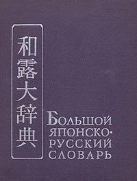  - Большой японско-русский словарь. В двух томах. Том 2