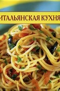 Итальянская кухня