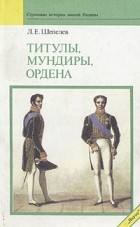Леонид Шепелев - Титулы, мундиры, ордена