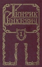 Генрик Сенкевич - Генрик Сенкевич. Собрание сочинений в восьми томах. Том 1