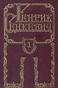 Генрик Сенкевич - Генрик Сенкевич. Собрание сочинений в восьми томах. Том 1