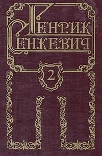 Генрик Сенкевич - Генрик Сенкевич. Собрание сочинений в восьми томах. Том 2
