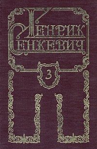 Генрик Сенкевич - Генрик Сенкевич. Собрание сочинений в восьми томах. Том 3