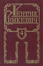 Генрик Сенкевич - Генрик Сенкевич. Собрание сочинений в восьми томах. Том 4