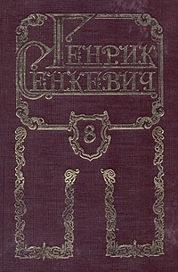 Генрик Сенкевич - Генрик Сенкевич. Собрание сочинений в восьми томах. Том 8
