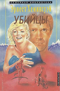 Эрнест Хемингуэй - Убийцы (сборник)