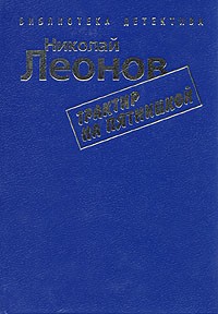 Николай Леонов - Трактир на Пятницкой (сборник)
