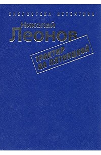 Николай Леонов - Трактир на Пятницкой (сборник)