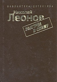 Николай Леонов - Выстрел в спину (сборник)