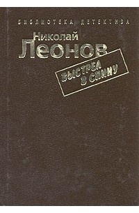 Николай Леонов - Выстрел в спину (сборник)