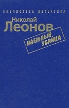 Николай Леонов - Наемный убийца (сборник)