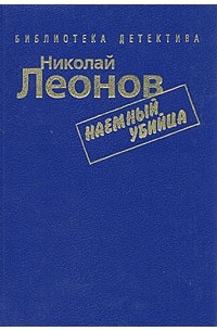 Николай Леонов - Наемный убийца (сборник)