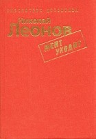 Николай Леонов - Мент уходит (сборник)