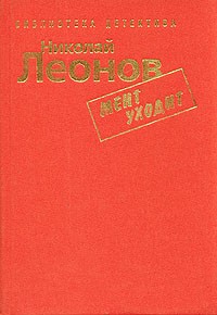 Николай Леонов - Мент уходит (сборник)