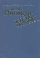Николай Леонов - Мы с тобой одной крови (сборник)