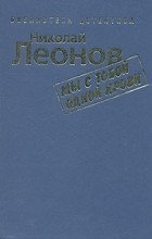 Николай Леонов - Мы с тобой одной крови (сборник)
