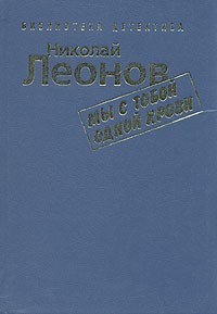 Николай Леонов - Мы с тобой одной крови (сборник)