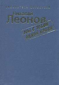 Николай Леонов - Мы с тобой одной крови (сборник)