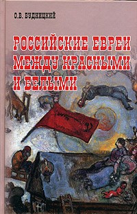 Олег Будницкий - Российские евреи между красными и белыми (1917-1920)