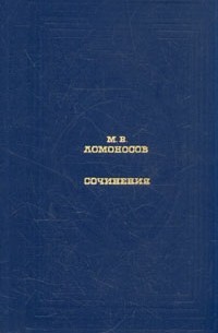 М. В. Ломоносов - Сочинения
