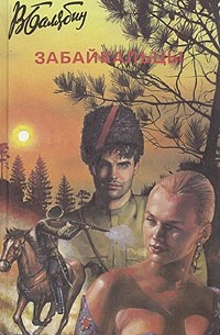 Василий Балябин - Забайкальцы. В четырех томах. Том 1 - 2