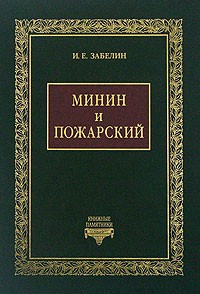 И. Е. Забелин - Минин и Пожарский. "Прямые" и "кривые" в Смутное время