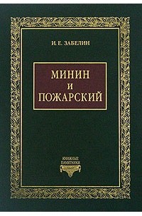 И. Е. Забелин - Минин и Пожарский. "Прямые" и "кривые" в Смутное время