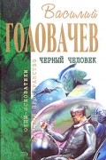 Черный человек