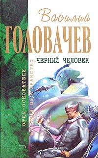 Василий Головачёв - Черный человек