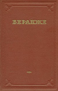 Пьер-Жан Беранже - Пьер-Жан Беранже. Избранные песни