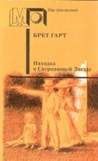 Брет Гарт - Находка в Сверкающей Звезде