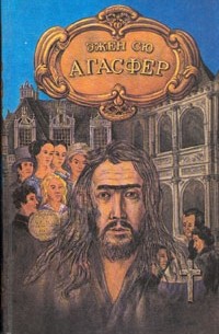 Агасфер. В четырех томах. Том 1