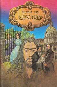Агасфер. В четырех томах. Том 2
