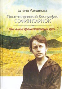 Елена Романова - Опыт творческой биографии Софии Парнок. "Мне одной предназначенный путь..."