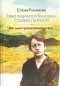 Елена Романова - Опыт творческой биографии Софии Парнок. "Мне одной предназначенный путь..."