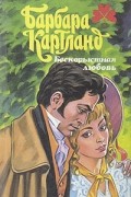 Барбара Картланд - Бескорыстная любовь