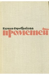 Галина Серебрякова - Прометей. Романтическая трилогия в четырех книгах. Похищение огня. Книга 2