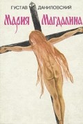 Густав Даниловский - Мария Магдалина (сборник)