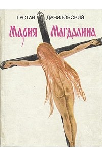Густав Даниловский - Мария Магдалина (сборник)